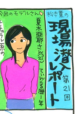 松本薫の現場潜入レポート