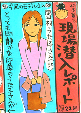 松本薫の現場潜入レポート