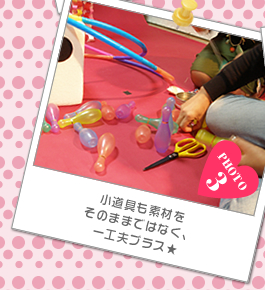 小道具も素材をそのままではなく、一工夫プラス★