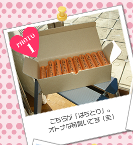 こちらが『はちとり』。オトナな箱買いです（笑）