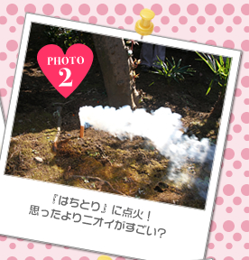 『はちとり』に点火!思ったよりニオイがすごい？
