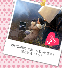 かなりの勢いでシャッターを切る！煙と対決(!?）