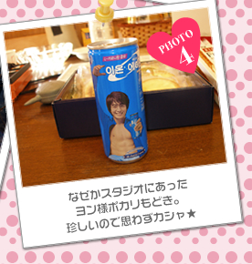 なぜかスタジオにあったヨン様ポカリもどき。珍しいので思わずカシャ★