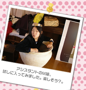 アシスタントのM嬢、試しに入ってみました。楽しそう？。