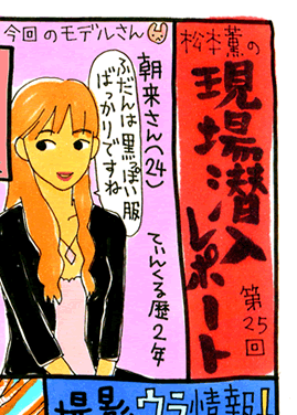 松本薫の現場潜入レポート