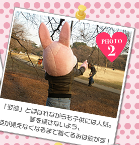 「変態」と呼ばれながらも子供には人気。夢を壊さないよう、姿が見えなくなるまで着ぐるみは脱がず！