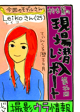 松本薫の現場潜入レポート
