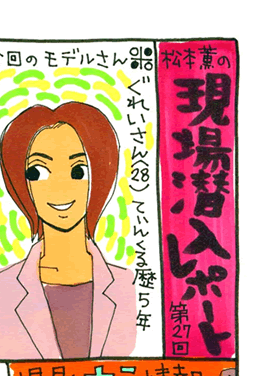 松本薫の現場潜入レポート