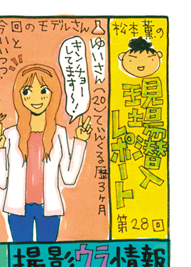 松本薫の現場潜入レポート