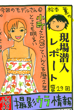 松本薫の現場潜入レポート