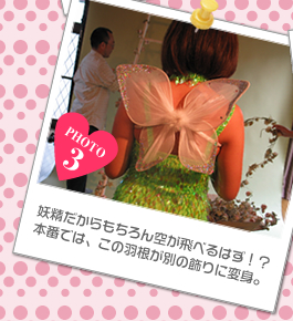 妖精だからもちろん空が飛べるはず!?本番では、この羽根が別の飾りに変身。