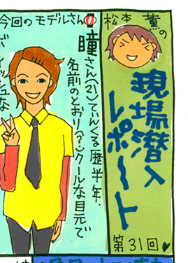 松本薫の現場潜入レポート