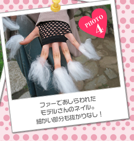 ファーであしらわれたモデルさんのネイル。細かい部分も抜かりなし！