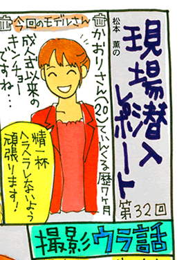 松本薫の現場潜入レポート