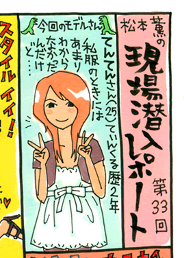 松本薫の現場潜入レポート