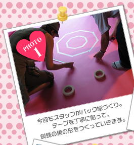 今回もスタッフがバック紙づくり。テープを丁寧に貼って、蜘蛛の巣の形をつくっていきます。