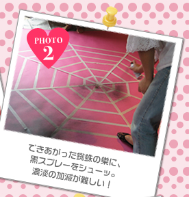 できあがった蜘蛛の巣に、黒スプレーをシューッ。濃淡の加減が難しい！