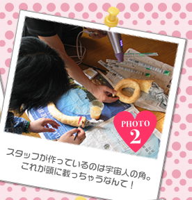 スタッフが作っているのは宇宙人の角。これが頭に載っちゃうなんて!