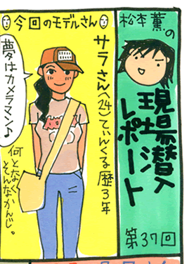 松本薫の現場潜入レポート