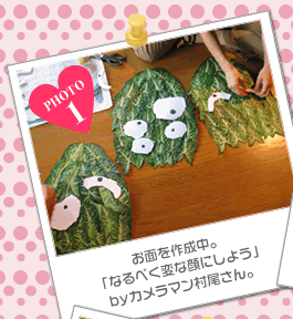 お面を作成中。「なるべく変な顔にしよう」byカメラマン村尾さん。
