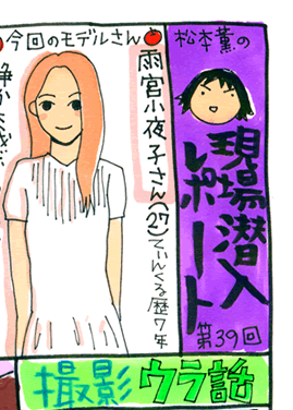 松本薫の現場潜入レポート