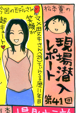 松本薫の現場潜入レポート