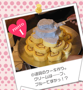 小道具のケーキ作り。クリームは……ブ、ブルーですかっ!？