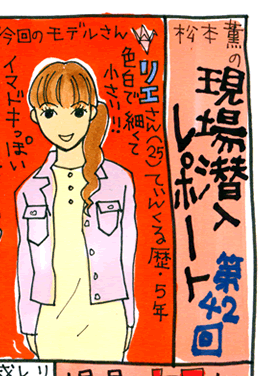 松本薫の現場潜入レポート