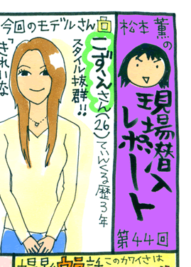 松本薫の現場潜入レポート
