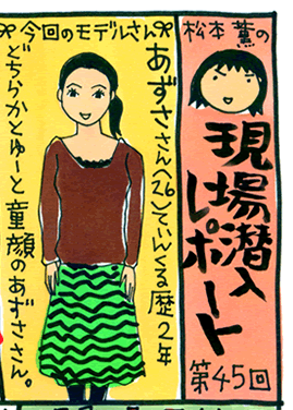 松本薫の現場潜入レポート
