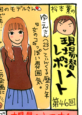 松本薫の現場潜入レポート