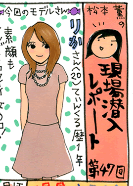 松本薫の現場潜入レポート