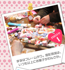 まずはフレーム作り。撮影現場は、いつも以上にお菓子がわんさか。