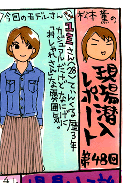 松本薫の現場潜入レポート