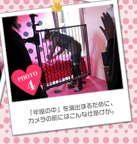 「牢屋の中」を演出するために、カメラの前にはこんな仕掛けが。