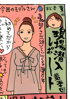 松本薫の現場潜入レポート