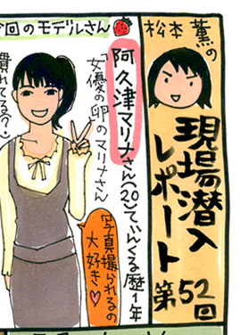松本薫の現場潜入レポート