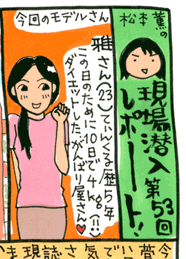 松本薫の現場潜入レポート
