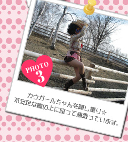 カウガールちゃんを隠し撮り☆不安定な柵の上に座って頑張っています。