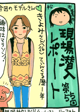 松本薫の現場潜入レポート
