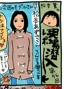 松本薫の現場潜入レポート