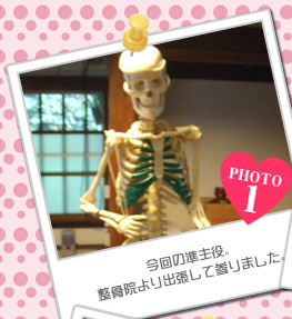 今回の準主役。整骨院より出張して参りました。