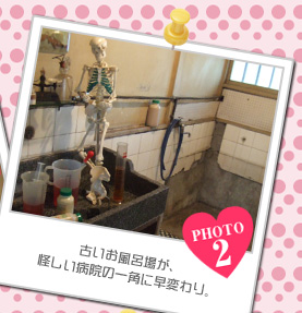 古いお風呂場が、怪しい病院の一角に早変わり。
