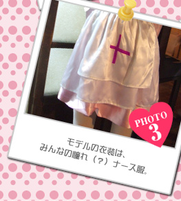 モデルの衣装は、みんなの憧れ（？）ナース服。