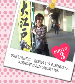 のぼりを手に、族気分（？）の村尾さん。お寿司屋さんからの借り物。