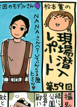 松本薫の現場潜入レポート
