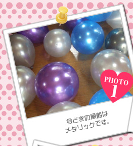 今どきの風船はメタリックです。