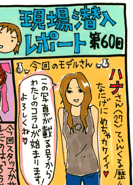 松本薫の現場潜入レポート