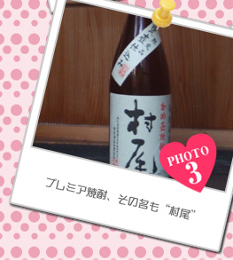 プレミア焼酎、その名も“村尾”。
