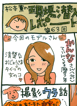 松本薫の現場潜入レポート